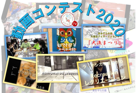 施設対抗 動画コンテストを開催！ 動画配信サービスの充実＆スタッフ発掘を目指す