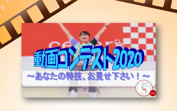 ≪動画コンテスト2020≫を開催します。多くの皆様の応援、お待ちしています。