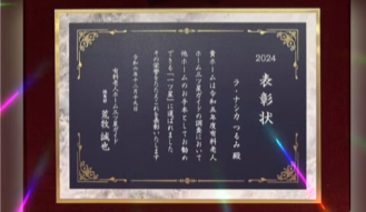 有料老人ホーム三ツ星ガイド　関西版175選で星をいただきました。