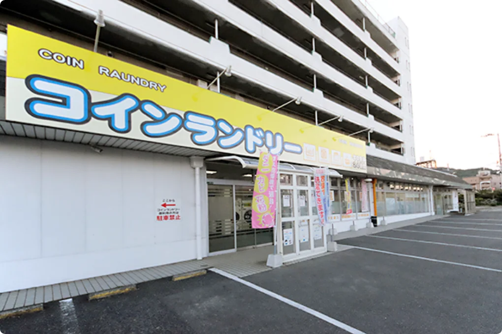 コインランドリー