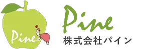株式会社パイン